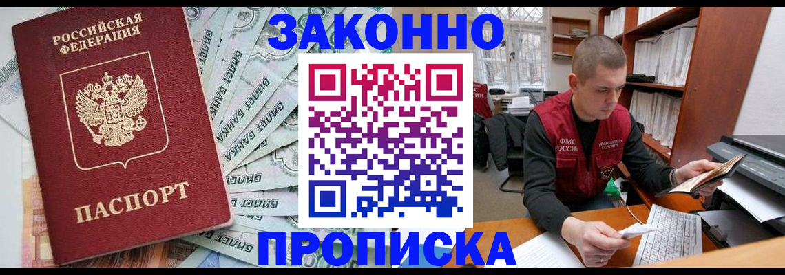 прописка в Снежногорске