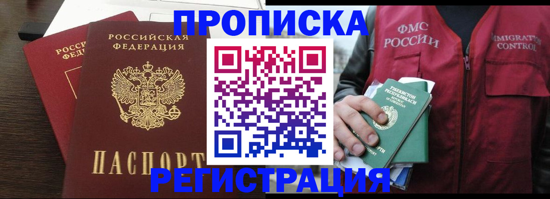 прописка законно в Снежногорске