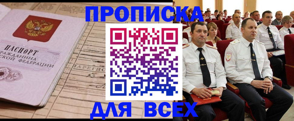 прописка для работы в Снежногорске