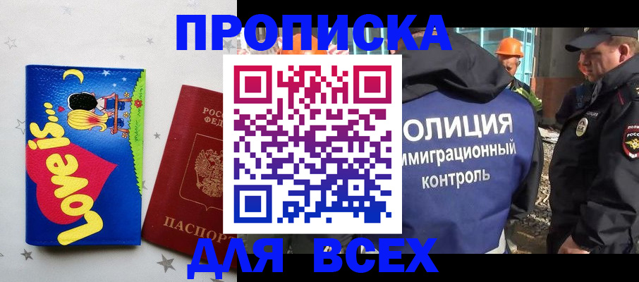 прописка 2025 в Снежногорске