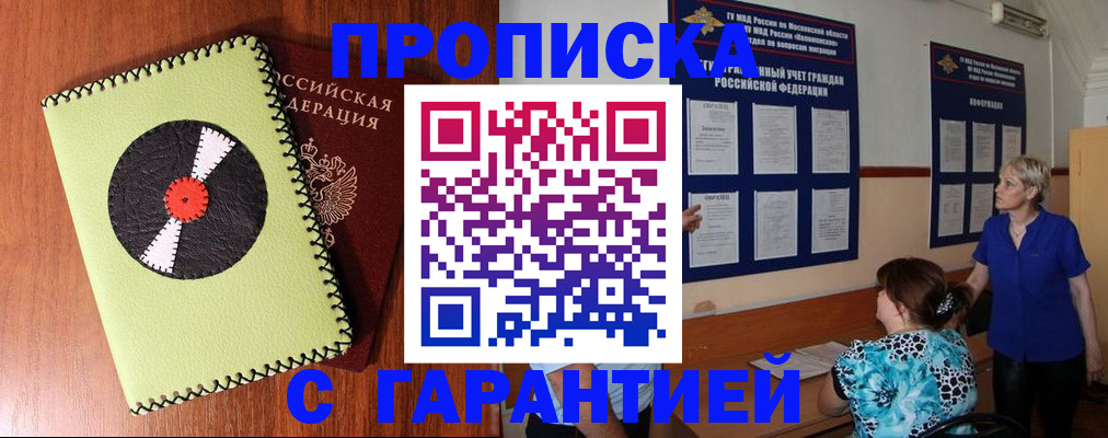 где прописаться в Снежногорске